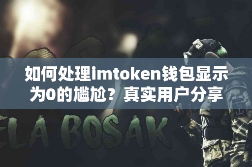 如何处理imtoken钱包显示为0的尴尬？真实用户分享