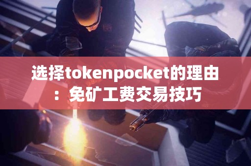 选择tokenpocket的理由：免矿工费交易技巧