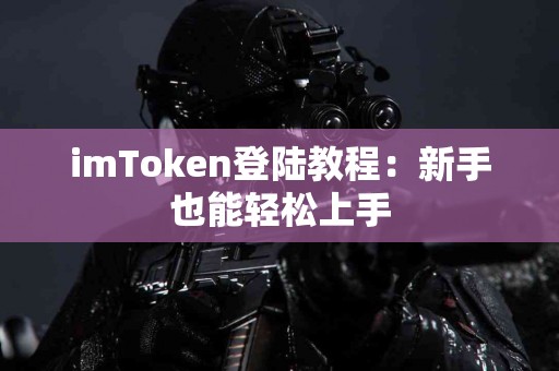imToken登陆教程：新手也能轻松上手