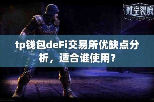 tp钱包deFi交易所优缺点分析，适合谁使用？