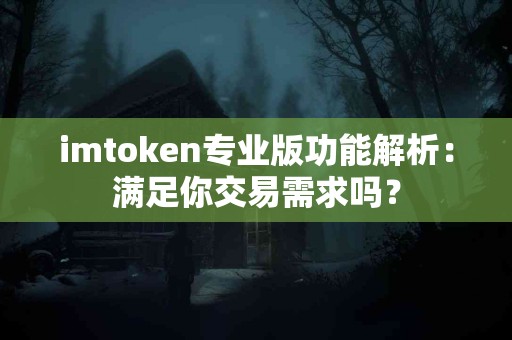 imtoken专业版功能解析：满足你交易需求吗？