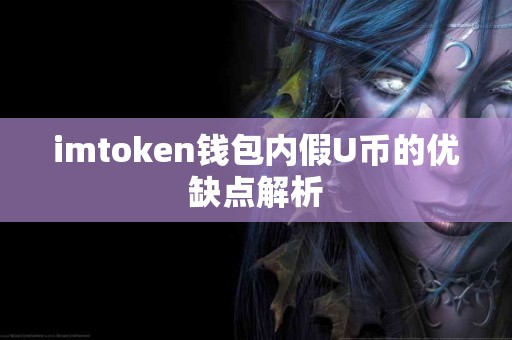 imtoken钱包内假U币的优缺点解析