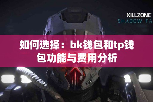 如何选择：bk钱包和tp钱包功能与费用分析