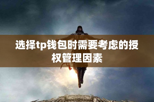 选择tp钱包时需要考虑的授权管理因素