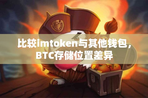 比较imtoken与其他钱包，BTC存储位置差异