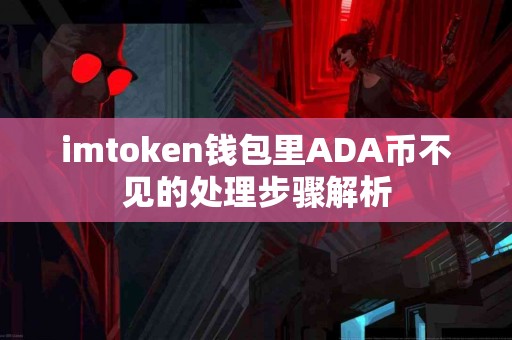 imtoken钱包里ADA币不见的处理步骤解析
