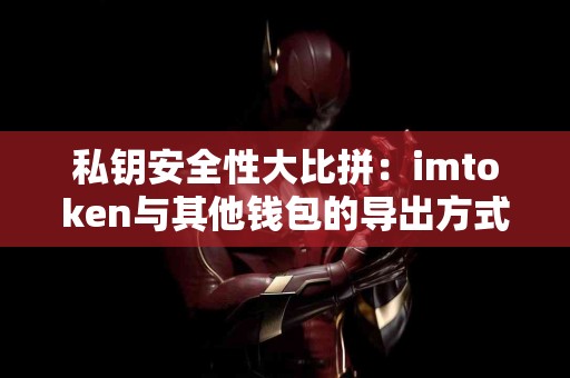 私钥安全性大比拼：imtoken与其他钱包的导出方式