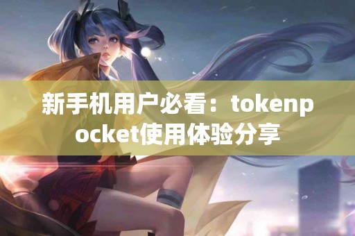 新手机用户必看：tokenpocket使用体验分享