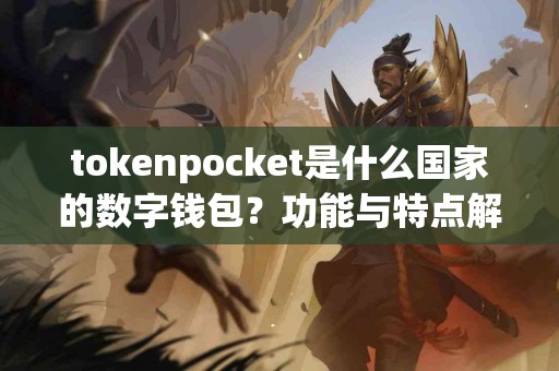 tokenpocket是什么国家的数字钱包？功能与特点解析