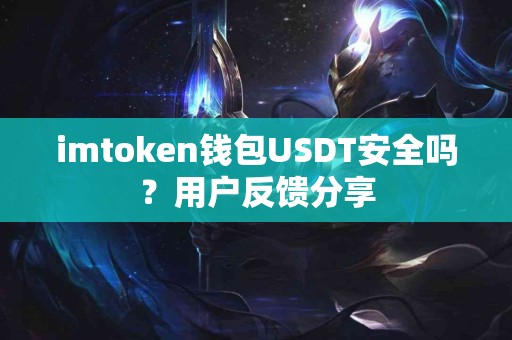 imtoken钱包USDT安全吗？用户反馈分享