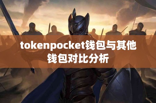 tokenpocket钱包与其他钱包对比分析