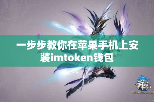 一步步教你在苹果手机上安装imtoken钱包