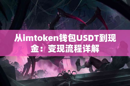 从imtoken钱包USDT到现金：变现流程详解