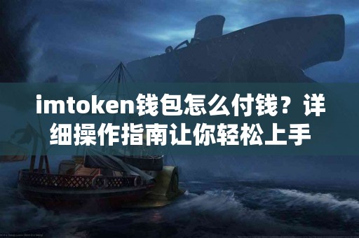 imtoken钱包怎么付钱？详细操作指南让你轻松上手
