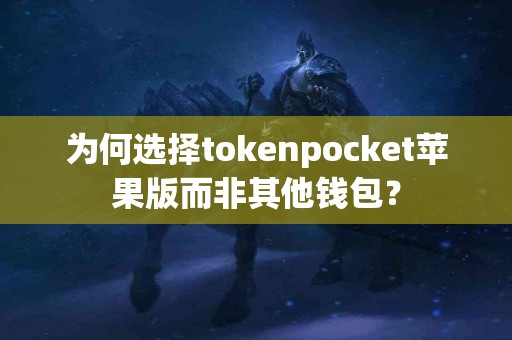 为何选择tokenpocket苹果版而非其他钱包？