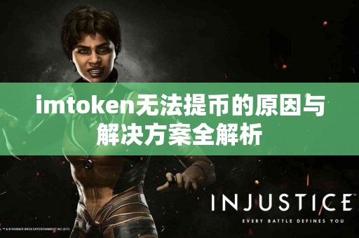 imtoken无法提币的原因与解决方案全解析