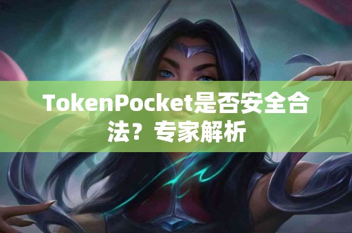TokenPocket是否安全合法？专家解析