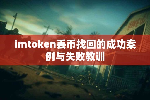 imtoken丢币找回的成功案例与失败教训