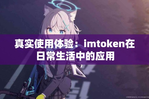 真实使用体验：imtoken在日常生活中的应用