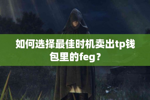 如何选择最佳时机卖出tp钱包里的feg？