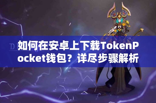 如何在安卓上下载TokenPocket钱包？详尽步骤解析