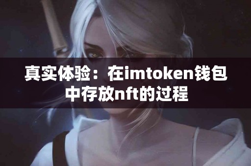 真实体验：在imtoken钱包中存放nft的过程