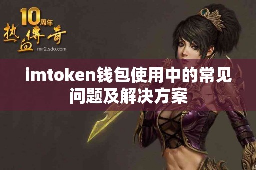 imtoken钱包使用中的常见问题及解决方案