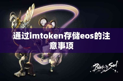 通过imtoken存储eos的注意事项