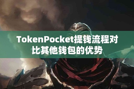 TokenPocket提钱流程对比其他钱包的优势