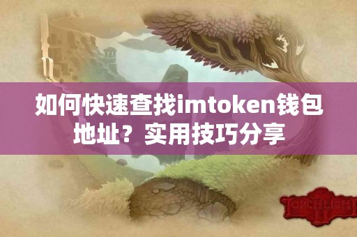 如何快速查找imtoken钱包地址？实用技巧分享
