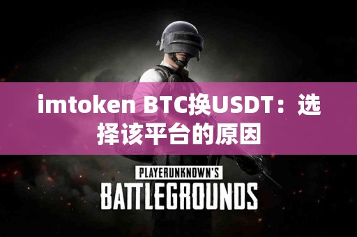 imtoken BTC换USDT：选择该平台的原因