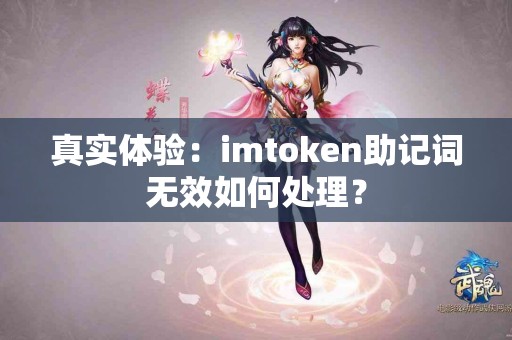真实体验：imtoken助记词无效如何处理？