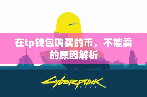 在tp钱包购买的币，不能卖的原因解析