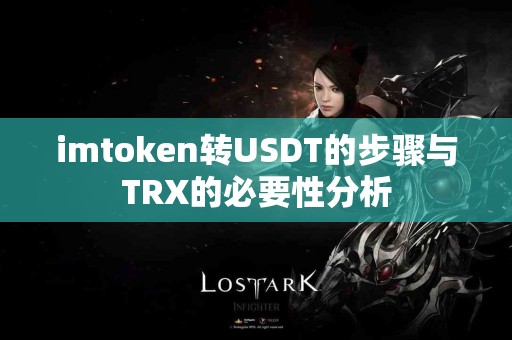 imtoken转USDT的步骤与TRX的必要性分析
