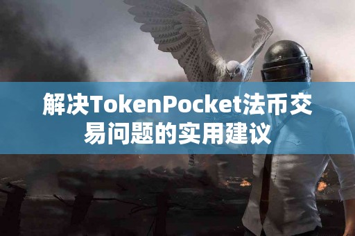解决TokenPocket法币交易问题的实用建议