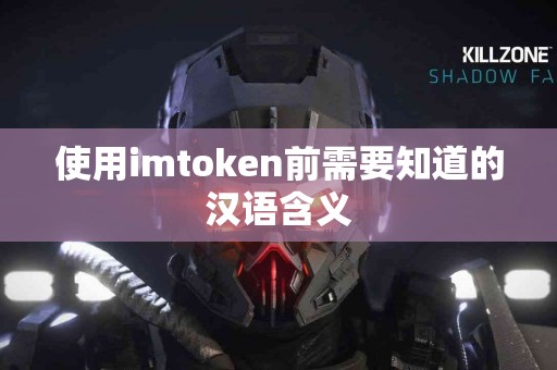 使用imtoken前需要知道的汉语含义