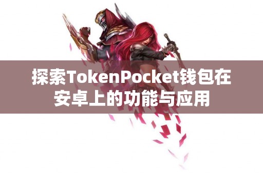 探索TokenPocket钱包在安卓上的功能与应用