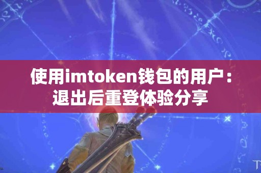使用imtoken钱包的用户：退出后重登体验分享
