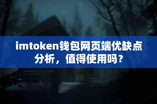 imtoken钱包网页端优缺点分析，值得使用吗？