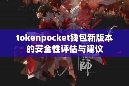 tokenpocket钱包新版本的安全性评估与建议