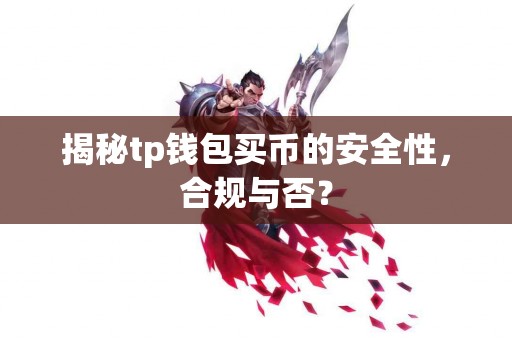 揭秘tp钱包买币的安全性，合规与否？