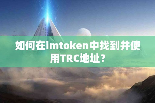 如何在imtoken中找到并使用TRC地址？