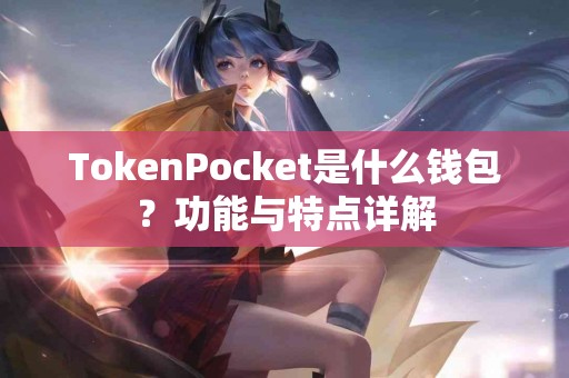 TokenPocket是什么钱包？功能与特点详解