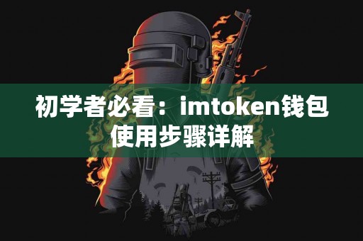 初学者必看：imtoken钱包使用步骤详解