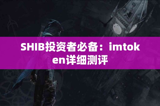 SHIB投资者必备：imtoken详细测评