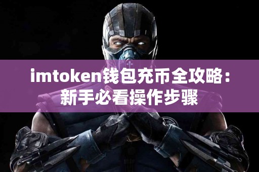 imtoken钱包充币全攻略：新手必看操作步骤