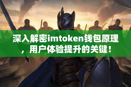 深入解密imtoken钱包原理，用户体验提升的关键！