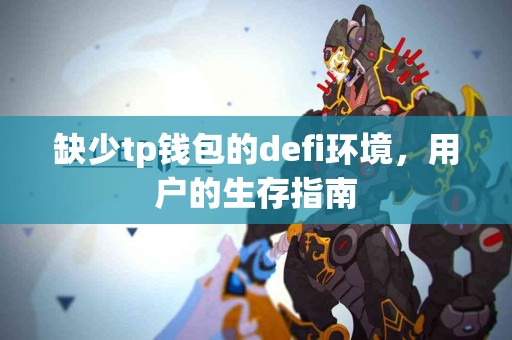 缺少tp钱包的defi环境，用户的生存指南