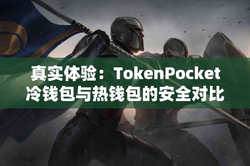 真实体验：TokenPocket冷钱包与热钱包的安全对比