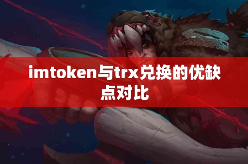 imtoken与trx兑换的优缺点对比